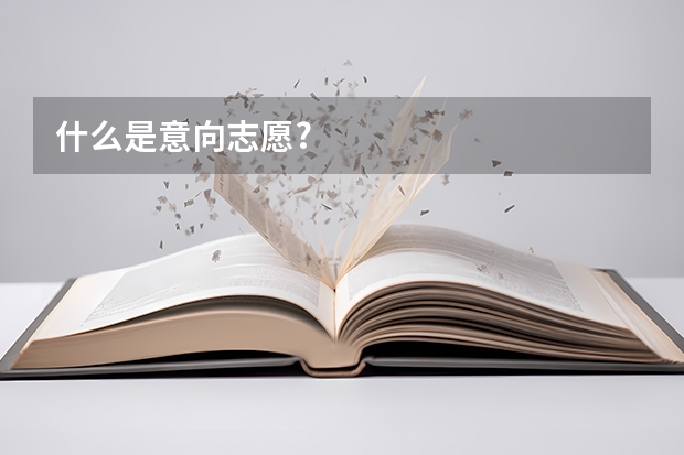 什么是意向志愿?