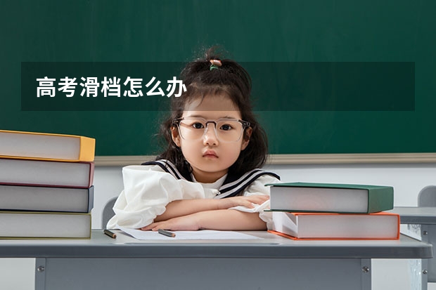 高考滑档怎么办
