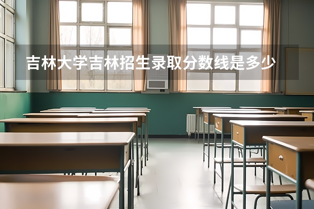 吉林大学吉林招生录取分数线是多少