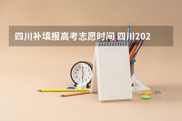 四川补填报高考志愿时间 四川2023年志愿填报时间