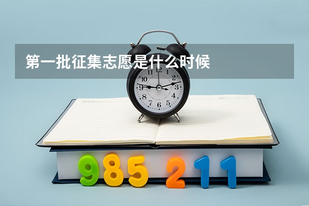 第一批征集志愿是什么时候