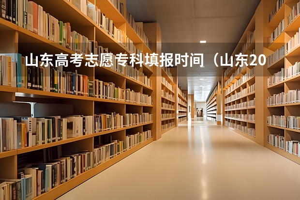 山东高考志愿专科填报时间（山东2023年高考志愿填报时间？）