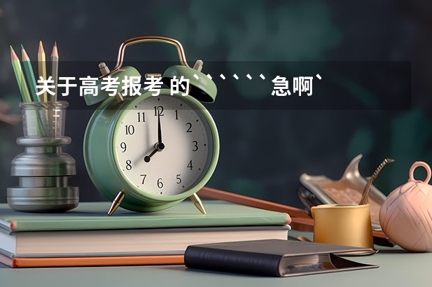 关于高考报考 的``````急啊``!!!1 鹰潭市网上填报高考志愿怎样上网填高考志愿