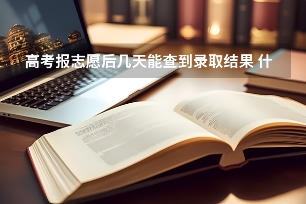 高考报志愿后几天能查到录取结果 什么时候公布