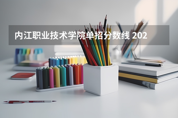 内江职业技术学院单招分数线 2023内江职业技术学院单招录取线