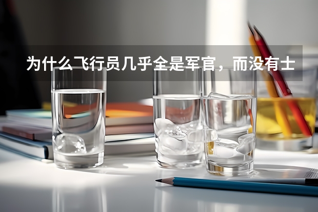 为什么飞行员几乎全是军官，而没有士兵？