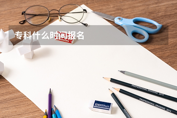 专科什么时间报名