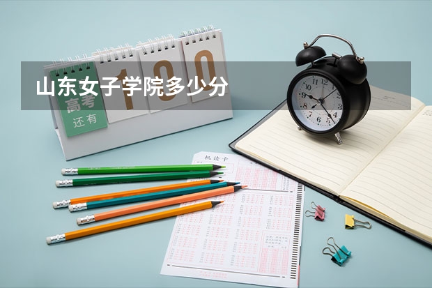 山东女子学院多少分