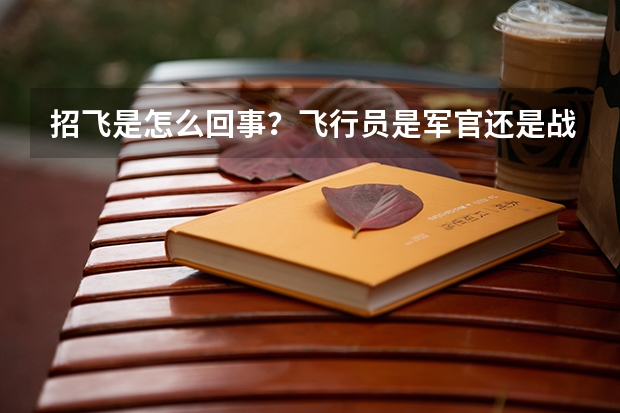 招飞是怎么回事？飞行员是军官还是战士待遇？