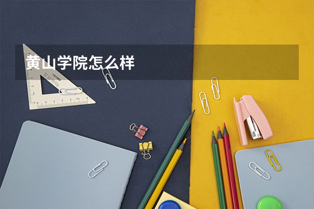 黄山学院怎么样