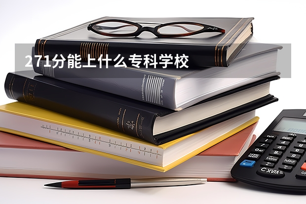 271分能上什么专科学校