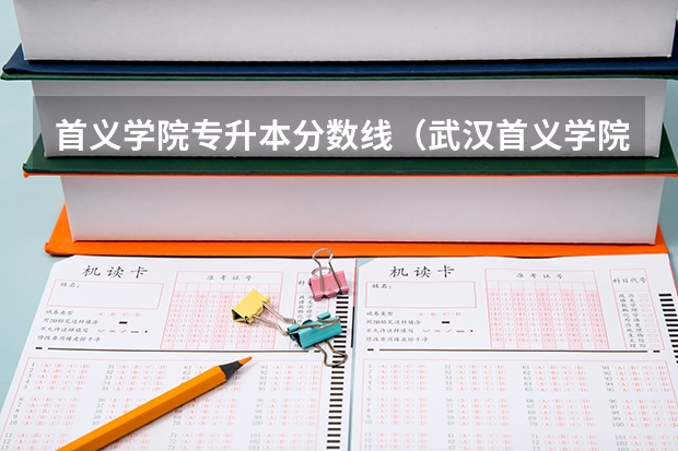 首义学院专升本分数线（武汉首义学院分数线）
