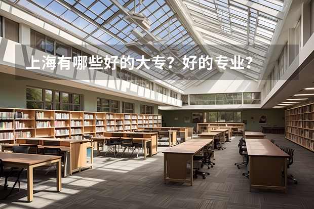 上海有哪些好的大专？好的专业？