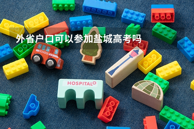 外省户口可以参加盐城高考吗