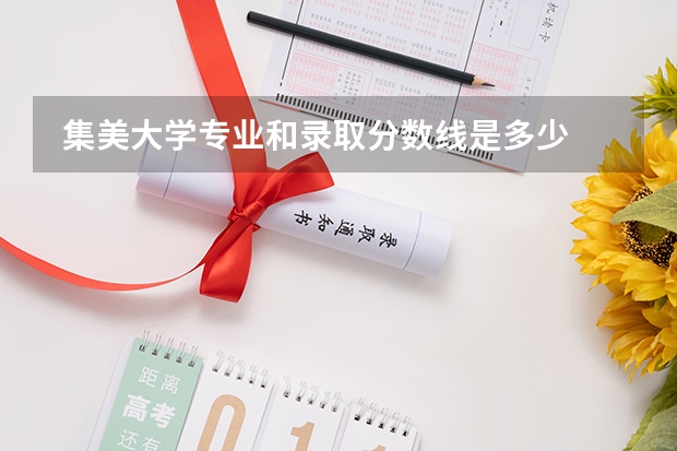  集美大学专业和录取分数线是多少