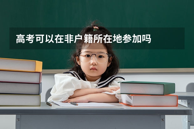 高考可以在非户籍所在地参加吗