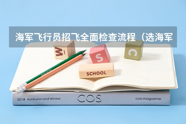 海军飞行员招飞全面检查流程（选海军飞行员不是团员能过么？）