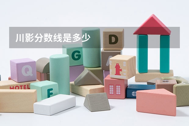 川影分数线是多少