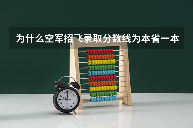 为什么空军招飞录取分数线为本省一本线，而海军录取