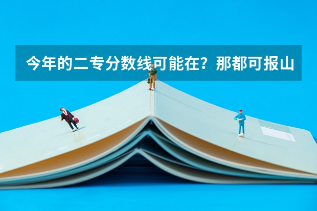 今年的二专分数线可能在?那都可报山西省内的哪些好些的学校啊?