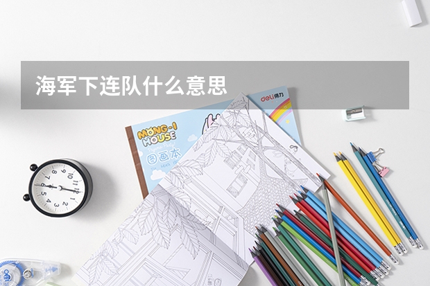 海军下连队什么意思