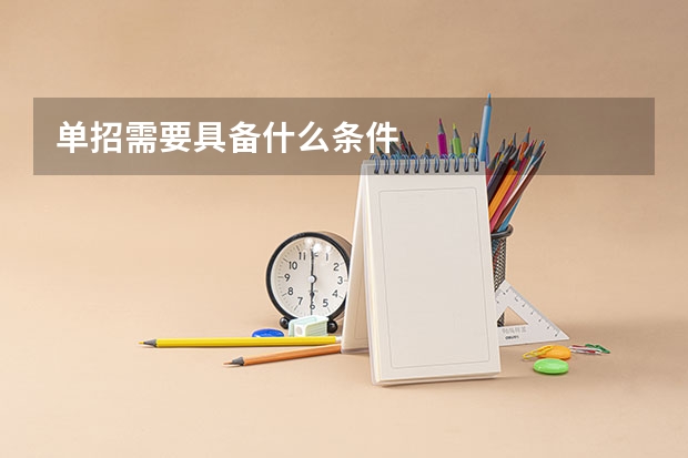 单招需要具备什么条件