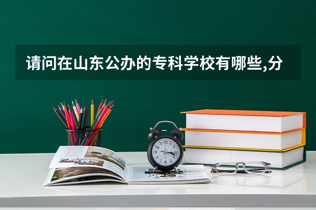 请问在山东公办的专科学校有哪些,分数线是多少?