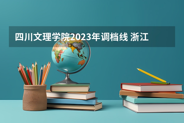 四川文理学院2023年调档线 浙江绍兴文理学院分数线