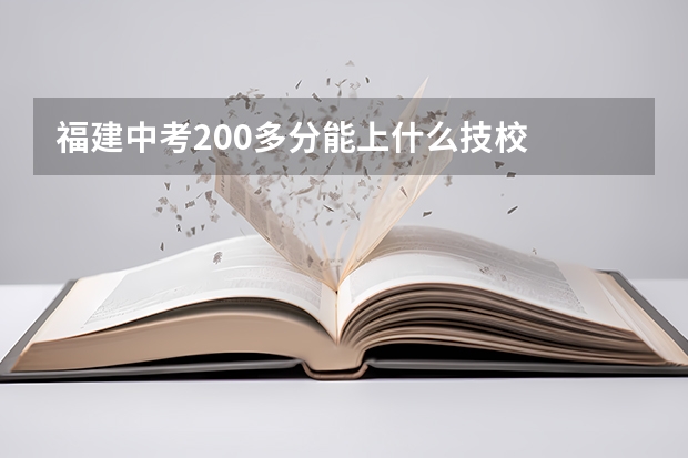 福建中考200多分能上什么技校