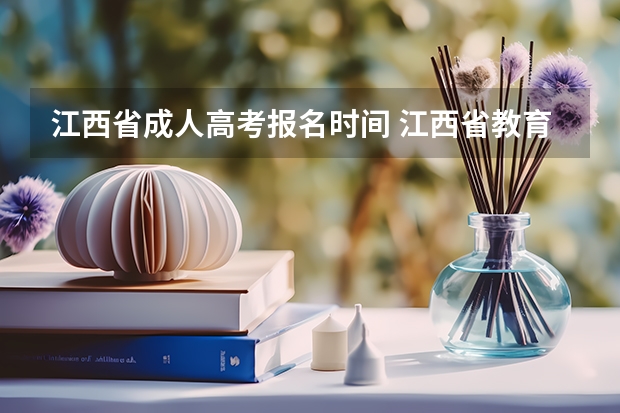 江西省成人高考报名时间 江西省教育厅考试院高考报名系统
