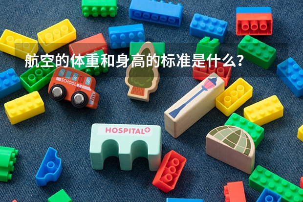 航空的体重和身高的标准是什么？