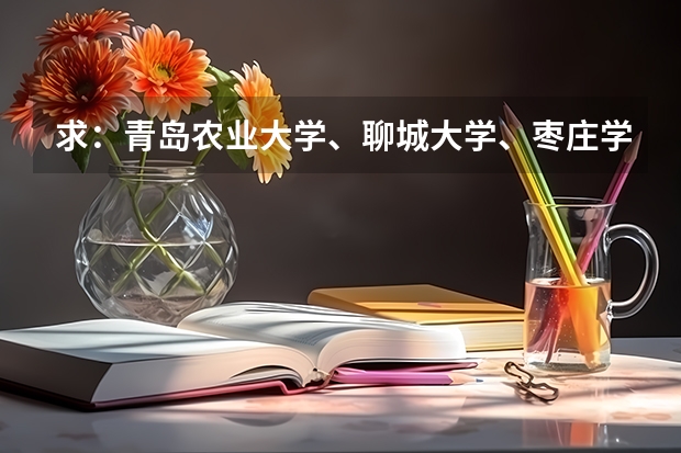 求：青岛农业大学、聊城大学、枣庄学院的历年专一的录取分数线（枣庄学院历年分数线）