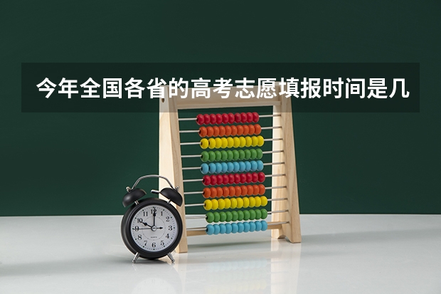 今年全国各省的高考志愿填报时间是几号？（广西高考第一批志愿填报时间）