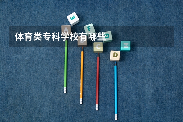 体育类专科学校有哪些