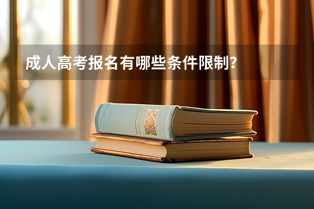 成人高考报名有哪些条件限制？
