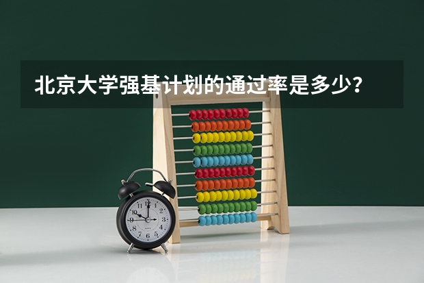北京大学强基计划的通过率是多少？