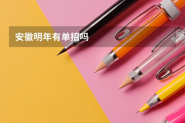 安徽明年有单招吗