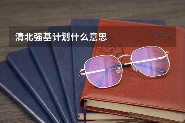 清北强基计划什么意思