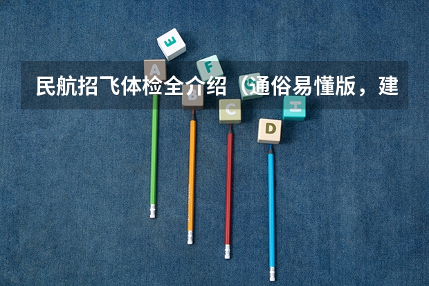 民航招飞体检全介绍（通俗易懂版，建议新手收藏） 民航招飞的体检标准