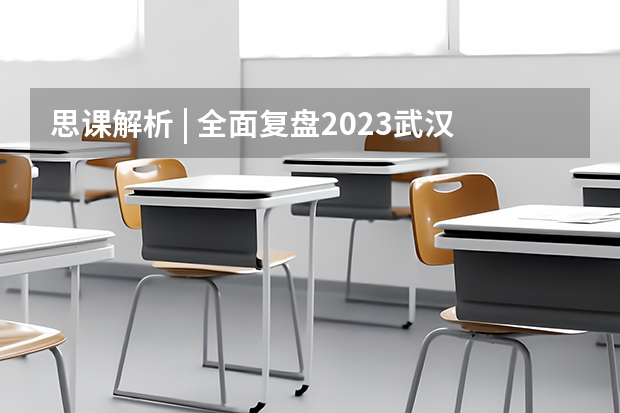 思课解析 | 全面复盘2023武汉大学强基计划整体情况 武汉大学强基计划入围分数线