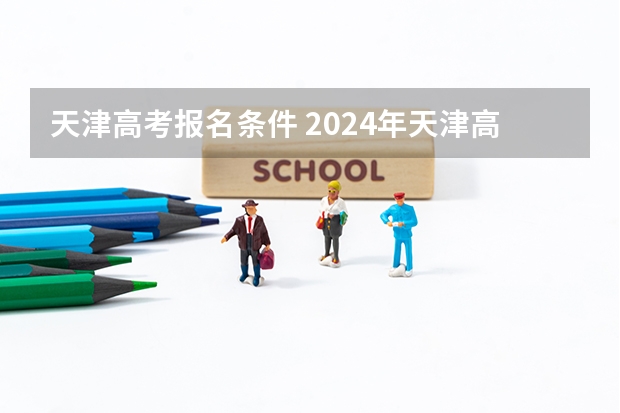 天津高考报名条件 2024年天津高考报名时间