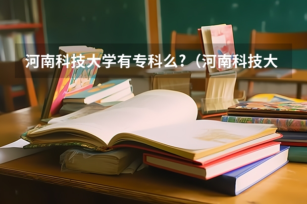 河南科技大学有专科么?（河南科技大学2023分数线）