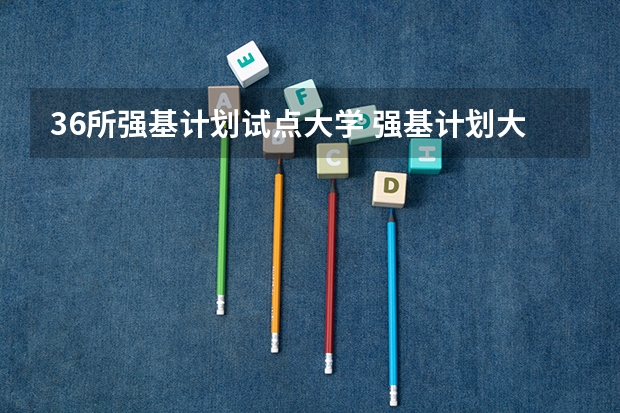 36所强基计划试点大学 强基计划大学名单及专业