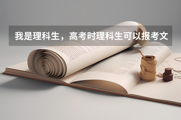 我是理科生，高考时理科生可以报考文科考试吗