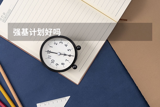 强基计划好吗