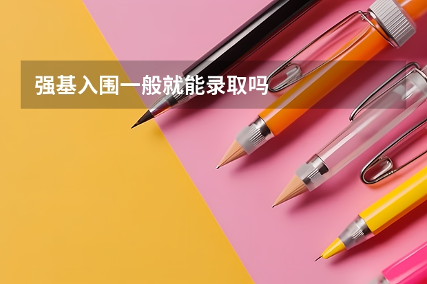 强基入围一般就能录取吗
