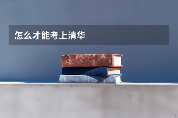 怎么才能考上清华