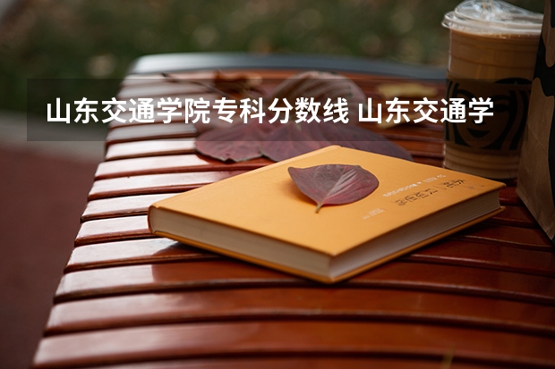 山东交通学院专科分数线 山东交通学院分数线