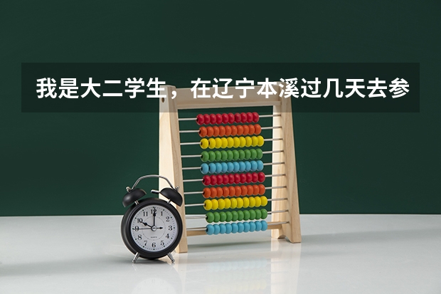 我是大二学生，在辽宁本溪过几天去参加空军招飞体检，我有什么要注意的吗？复试时的文化考试都靠什么