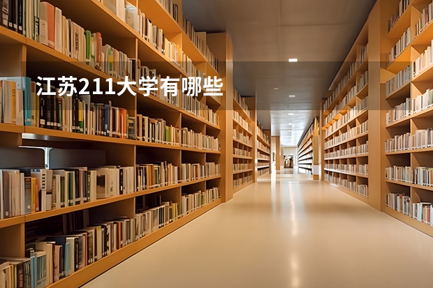 江苏211大学有哪些